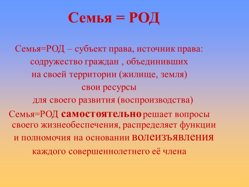 Семья = РОД     Семья=РОД – субъект права, источник права: 